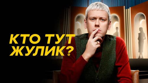 Кто тут жулик? Bild 2
