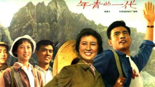 年青的一代 Bild 2