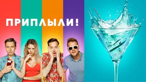 Приплыли! Bild 1