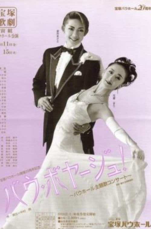 バウ・ボヤージュ － バウホール主題歌コンサート