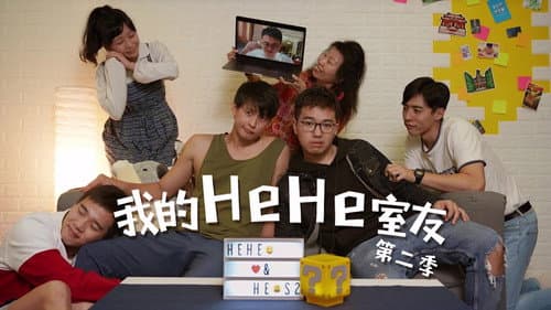 我的HeHe室友 第一季 Bild 2