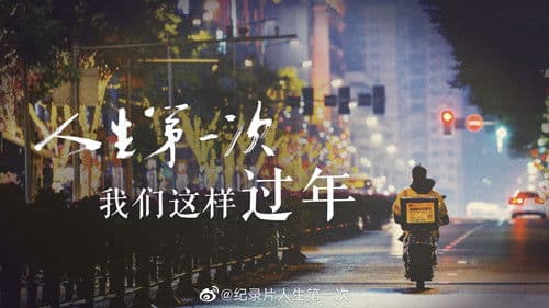 人生第一次 Bild 2