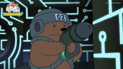 위 베어 베어스: 베이비 베어스 Bild 2