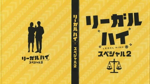 リーガルハイ2 Bild 1