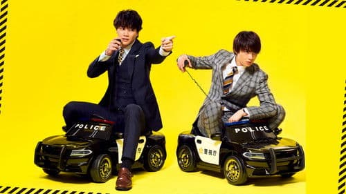 俺たちはあぶなくない Bild 1