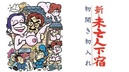 新・未亡人下宿　初開き初入れ Bild 2