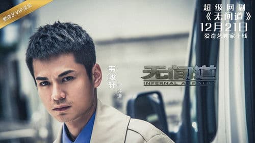 无间道网剧版 Bild 3