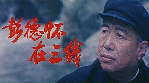 彭德怀在三线 Bild 1