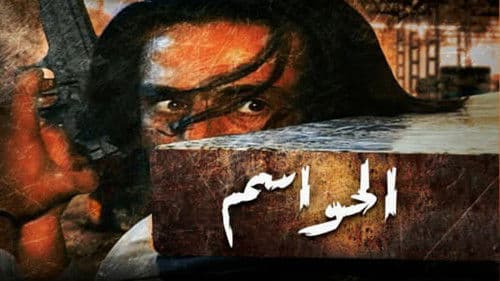 الحواسم Bild 1