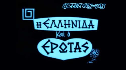 Η Ελληνίδα και ο έρωτας Bild 1