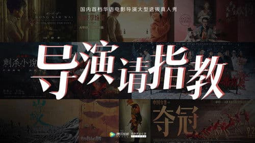 导演请指教 Bild 1