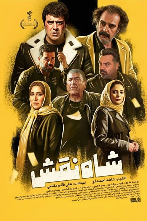 شاه نقش