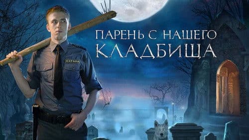 Парень с нашего кладбища Bild 2