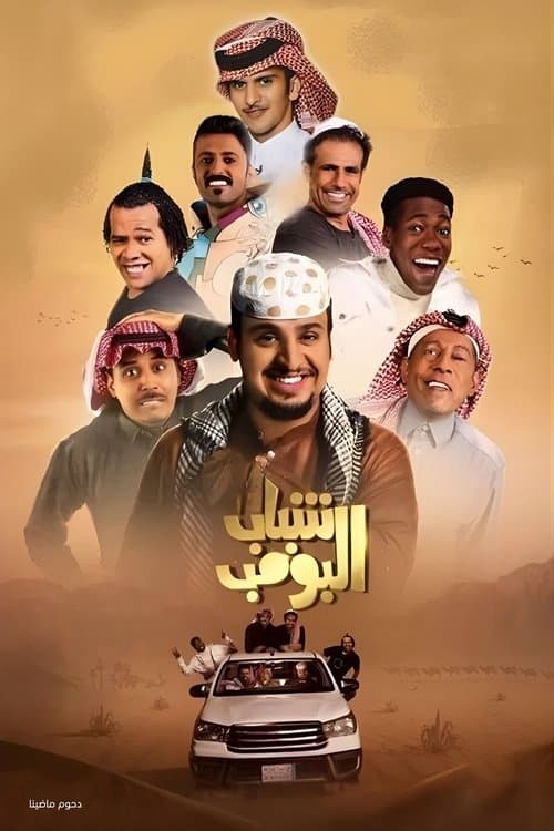 شباب البومب