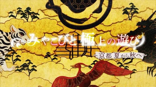 みやこびと極上の遊び Bild 1