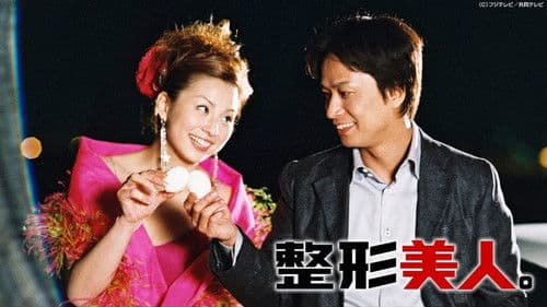 整形美人。 Bild 1