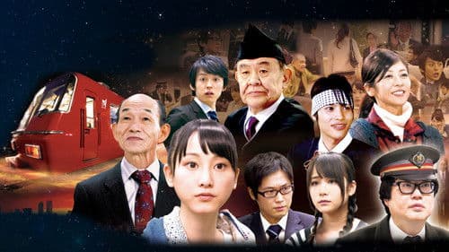 名古屋行き最終列車 Bild 1