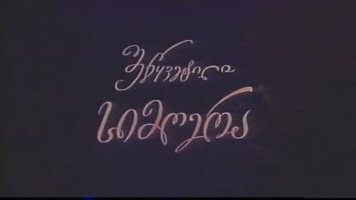 შეწყვეტილი სიმღერა Bild 2