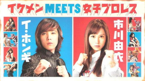 マッスルガール! Bild 1