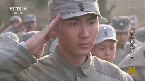 萧华挺进冀鲁边 Bild 1