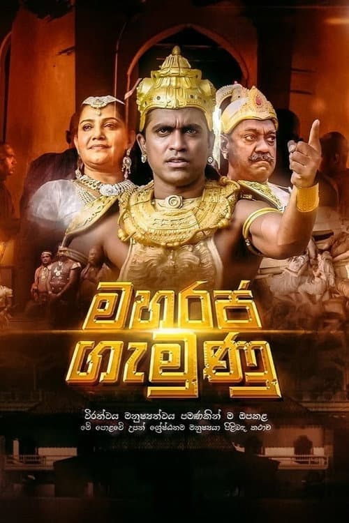 මහරජ ගැමුණු
