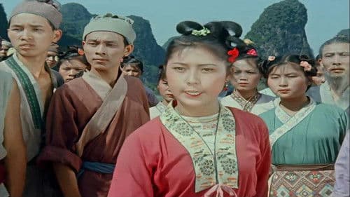 刘三姐 Bild 1