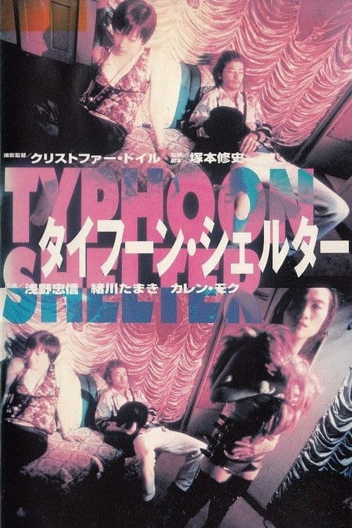 タイフーン・シェルター