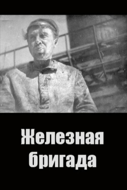 Железная бригада