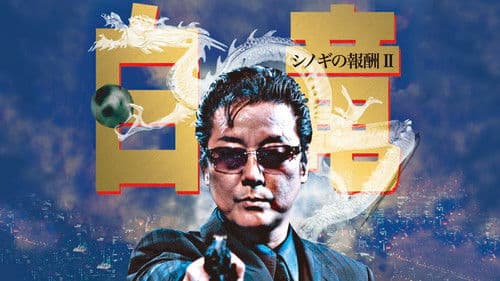 白竜 シノギの報酬Ⅱ Bild 1