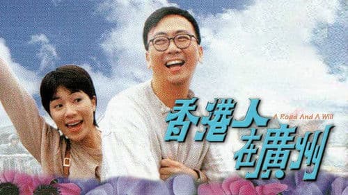 香港人在廣州 Bild 1