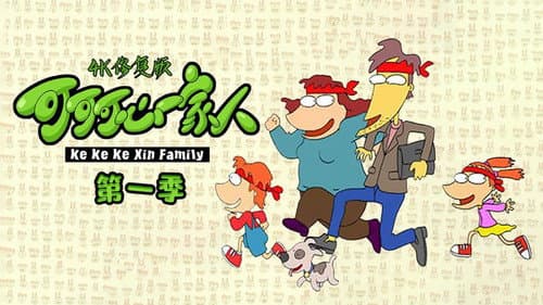 可可可心一家人 Bild 1
