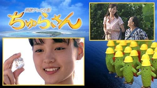 ちゅらさん Bild 2