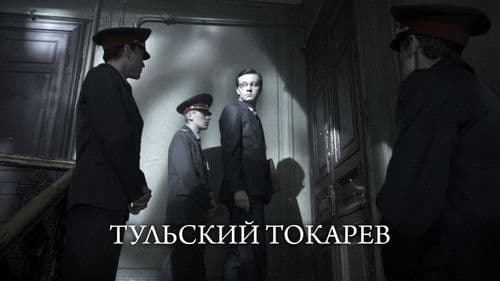 Тульский Токарев Bild 1