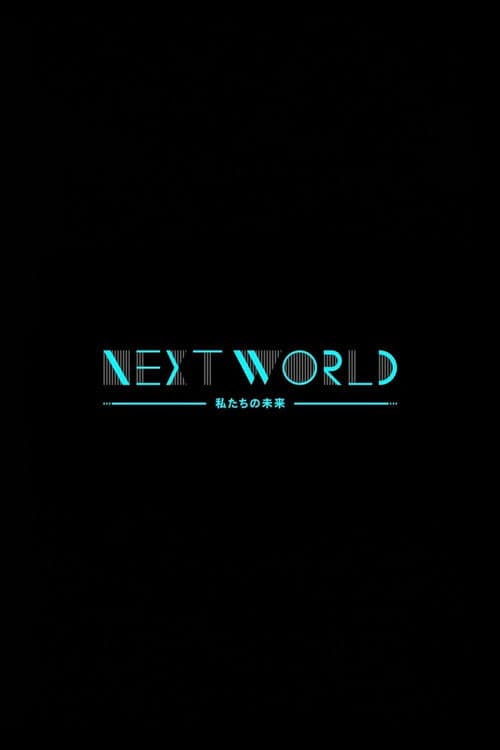 ＮＨＫスペシャル　ネクストワールド　私たちの未来