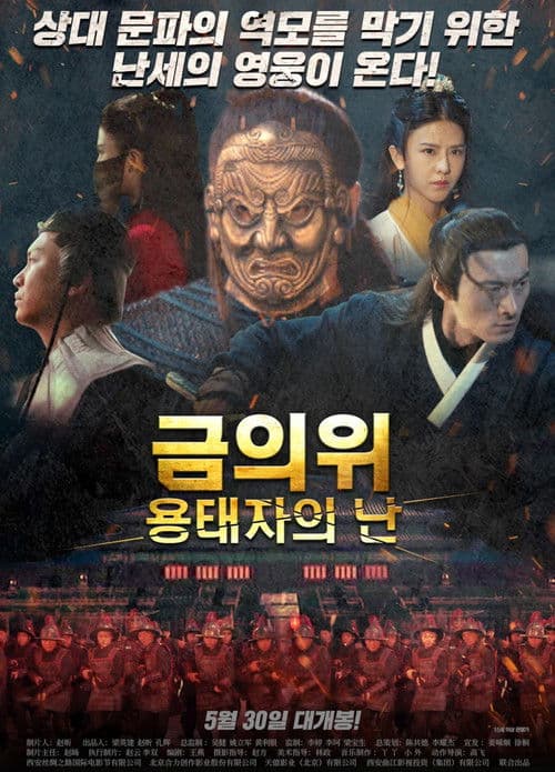 錦衣衛之初露鋒芒