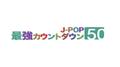 J-POP最強カウントダウン Bild 1