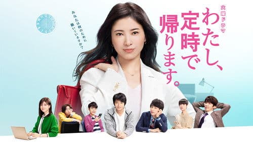 わたし、定時で帰ります。 Bild 2