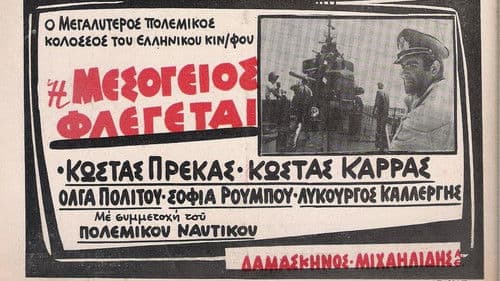 Η Μεσόγειος φλέγεται Bild 1