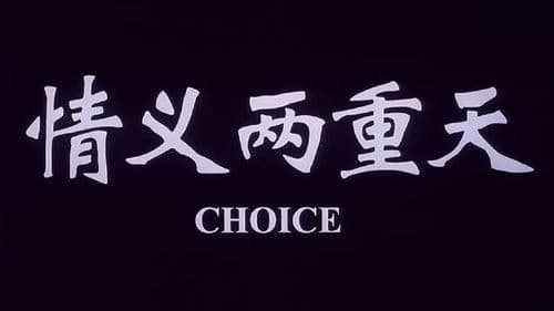 情义两重天 Bild 1