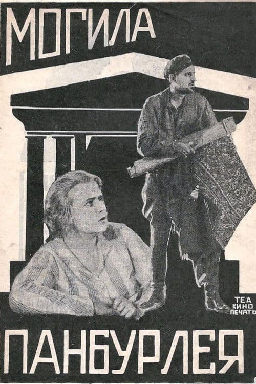 Могила Панбурлея