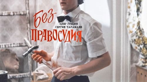 Без правосудия Bild 1