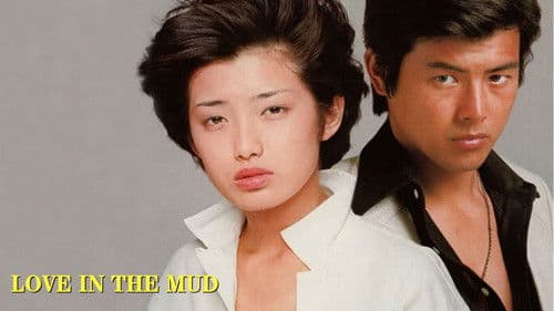 泥だらけの純情 Bild 2