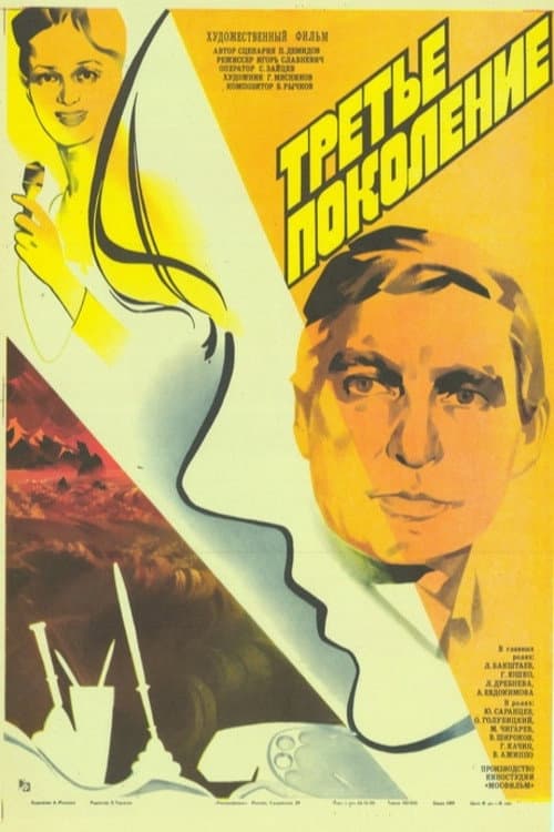 Третье поколение