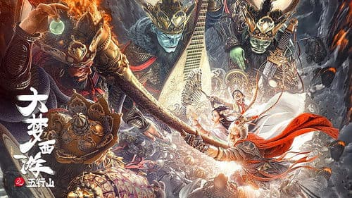 大梦西游之五行山 Bild 3