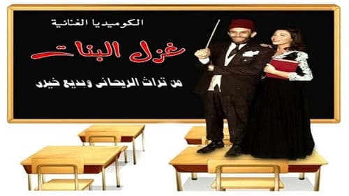 غزل البنات Bild 1