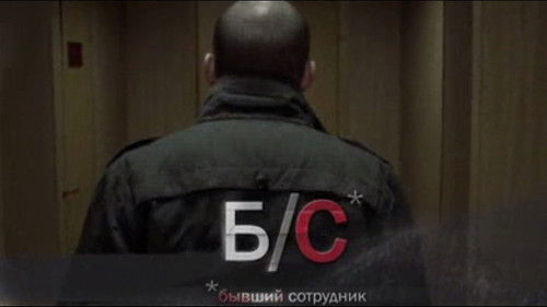 Б/С* *бывший сотрудник Bild 1