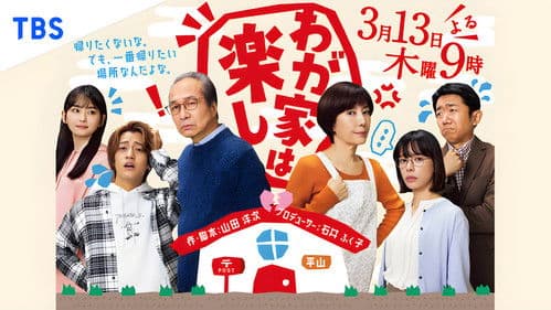 わが家は楽し Bild 2