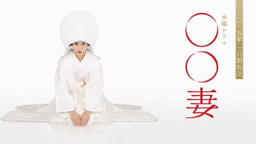○○妻 Bild 1