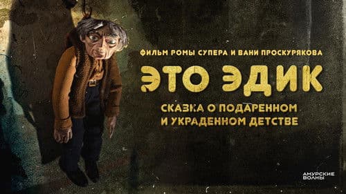 Это Эдик Bild 1