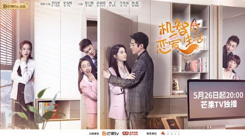 机智的恋爱生活 Bild 2